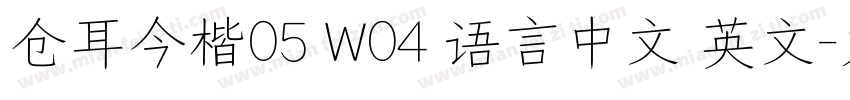 仓耳今楷05 W04 语言中文 英文字体转换